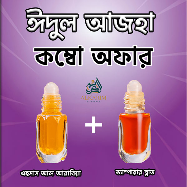 ঈদ-উল-আযহা উপলক্ষে বিশেষ পারফিউম কম্বো অফার।