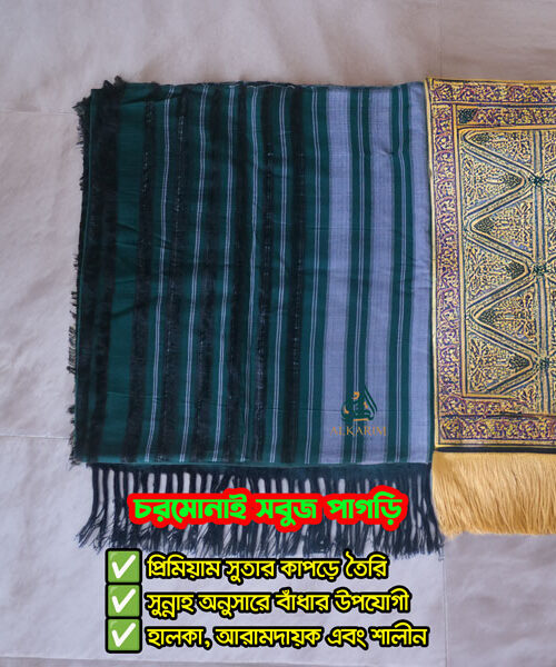 চরমোনাই মুরুজ পাগড়ি, সবুজ ও কালো ডোরাকাটা নকশার প্রিমিয়াম সুতার কাপড়ে তৈরি, পাশে একটি নামাজের ম্যাট দেখা যাচ্ছে। পাগড়িটি হালকা, আরামদায়ক এবং সুন্নাহ অনুসারে বাঁধার উপযোগী।